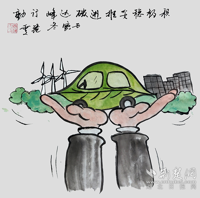 9積極穩(wěn)妥推進(jìn)碳達(dá)峰碳中和。《積極穩(wěn)妥推進(jìn)碳達(dá)峰碳中和》齊靜雯.jpg