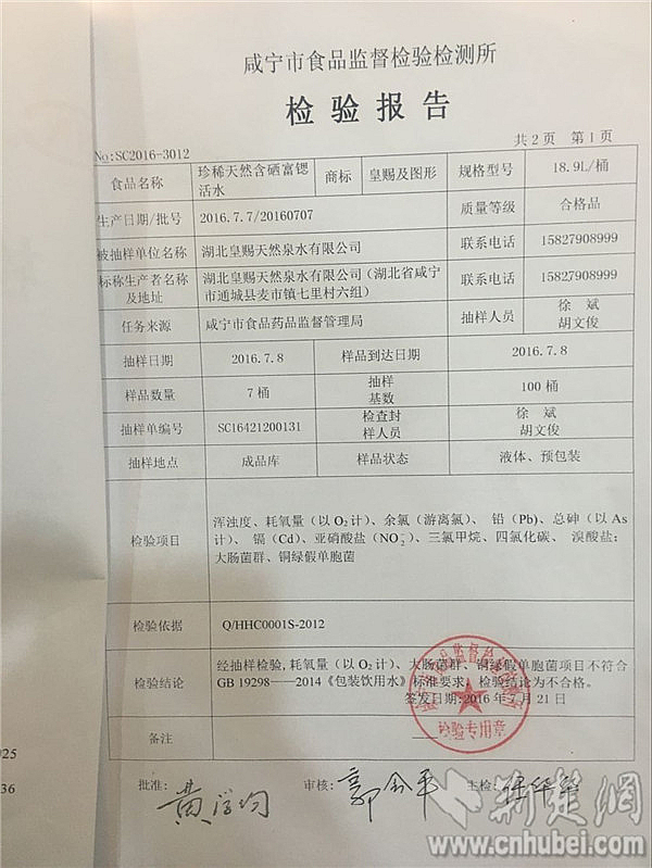 1咸寧市食品監(jiān)督檢驗(yàn)檢測(cè)所發(fā)布的檢驗(yàn)報(bào)告顯示皇賜桶裝飲用水耗氧量、大腸菌群、銅綠假單胞菌超標(biāo)_副本.jpg